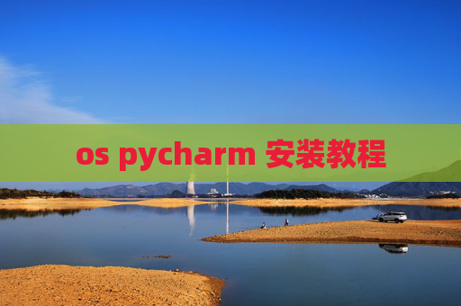 os pycharm 安装教程